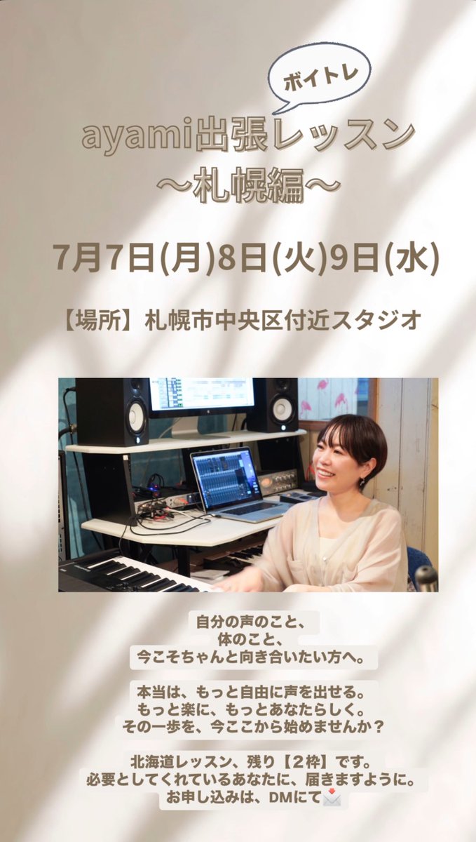 【札幌出張ボイトレ】
ありがたいことに早々にお申し込みたくさんいただきまして、残り2枠となりました✨
マンツーマンで90分間、あなたの声のお悩み解決！そして、ご自身が気づいていないその魅力を、引き出していきます。
女性はもれなく、美しく輝きます。

お問い合わせ、お申し込みはDMにて📩