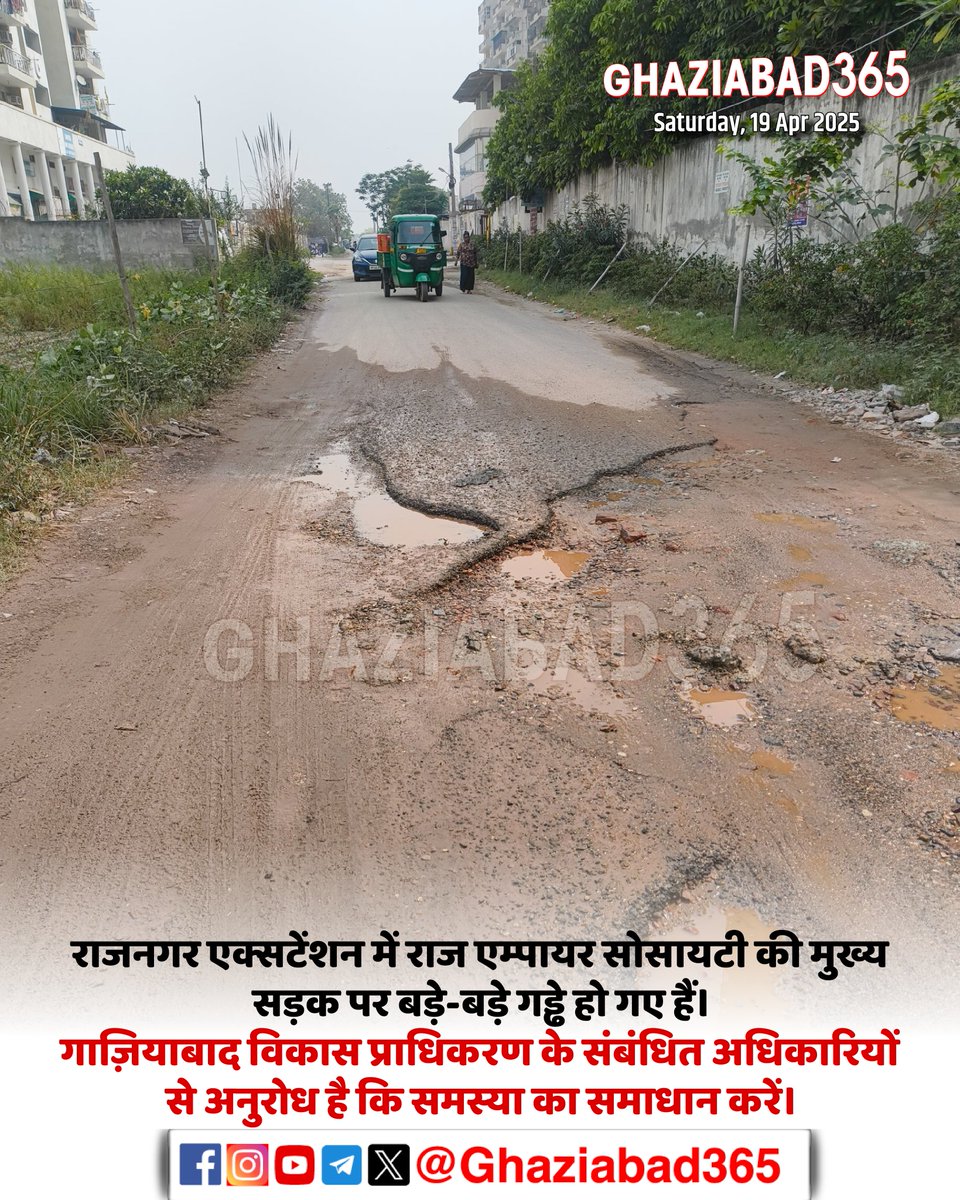 Ghaziabad365's tweet image. राजनगर एक्सटेंशन में राज एम्पायर सोसायटी की मुख्य सड़क पर बड़े-बड़े गड्ढे हो गए हैं।
गाज़ियाबाद विकास प्राधिकरण के संबंधित अधिकारियों से अनुरोध है कि समस्या का समाधान करें।
#RoadDamage #InfrastructureIssues #GhaziabadNews #PublicSafety #RoadRepair #UrbanDevelopment #TrafficHazard…