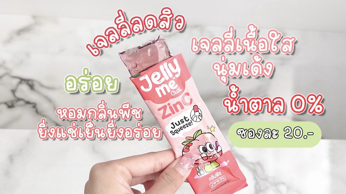 จะสงกรานต์กี่วันก็ไม่กลัว โดนสาดน้ำ โดนแป้งดินสอพองทางนี้ไม่หวั่น เพราะมีตัวช่วยดีๆอย่าง Jelly Me ZinC เจลลี่ลดสิว ที่ทั้งอร่อย หอมกลิ่นพีช 🍑 แถมสิวลดลง ยิ่งแช่เย็นยิ่งฟินมากก เนื้อเจลลี่ใสนุ่มเด้งเคี้ยวเพลิน น้ำตาล0% ด้วย ราคาซองละ 20.-❣️พิกัด 7-11 ทุกสาขาเลยน้าา💓

#JellyMe #JellyMeCuti #ความคิวทิบิลด์ง่ายได้ทุกวัน #JellyMeZinc #ลดสิว #HowtoPerfect