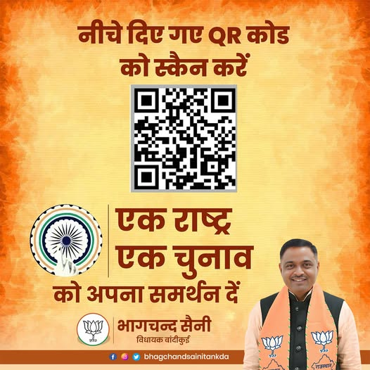 bhagchandtankda's tweet photo. मैं अपील करता हूँ कि एक राष्ट्र - एक चुनाव अभियान को अपना समर्थन दें और राष्ट्र निर्माण की इस पहल में भागीदार बनें।
आप भी इस QR कोड़ को स्कैन करें या इस लिंक पर क्लिक करके जानकारी भरें - https://t.co/wrEfOZEY1b
#एक_राष्ट्र_एक_चुनाव
#SupportOneNationOneElection #Bjp4Rajasthan https://t.co/nUF9d7CWOa
