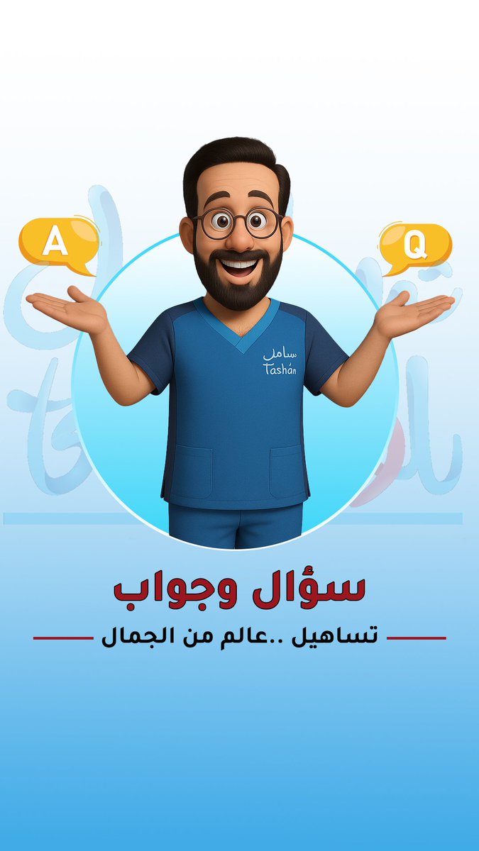 صباح الخير 
الإستشارة مجانية 
📞للتواصل :
🔵سناب : snapchat.com/add/tsaheelsa
🔵انستغرام : instagram.com/tsaheel.sa/
🔵المتجر (سلة) : 
tsaheel-hair.com/ar/category/aZ…
1️⃣الإدارة السعودية ( أ.عثمان ) :
wa.me/+966552011000
2️⃣البحرين:
wa.me/+97363611000