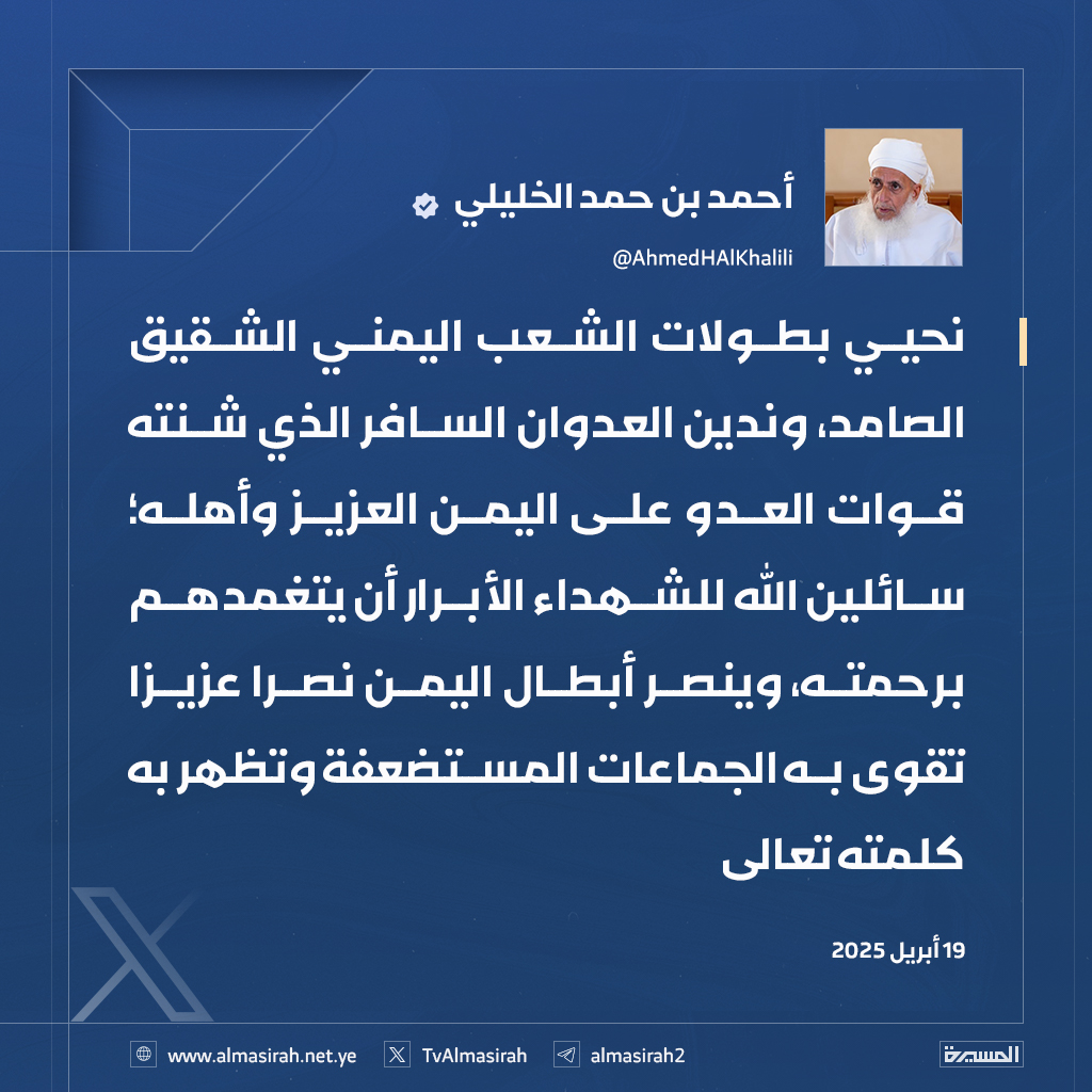 مفتي سلطنة عمان أحمد بن حمد الخليلي:
نحيي بطولات الشعب اليمني الشقيق الصامد، وندين العدوان السافر الذي شنته قوات العدو على اليمن العزيز وأهله؛ سائلين الله للشهـداء الأبرار أن يتغمدهم برحمته، وينصر أبطال #اليمن نصرا عزيزا تقوى به الجماعات المستضعفة وتظهر به كلمته تعالى