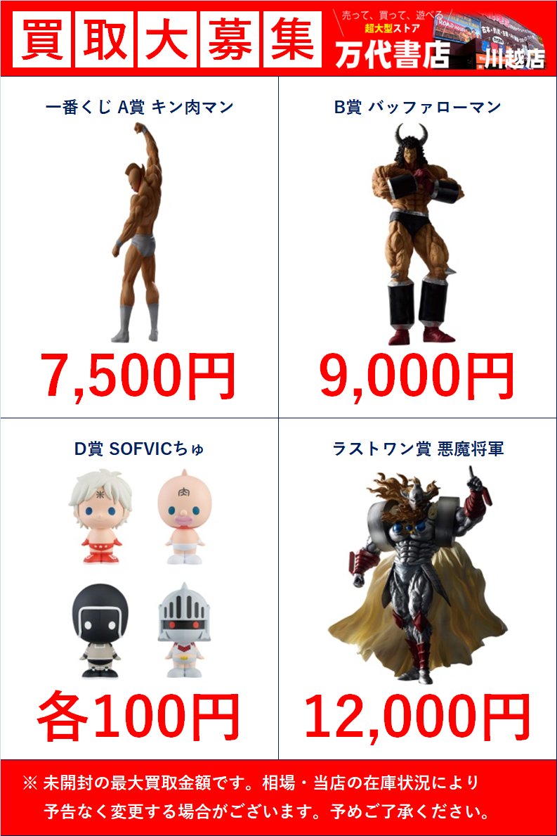 買取金額のお知らせです📢 ＼ 一番くじ 『キン肉マン』完璧超人始祖編