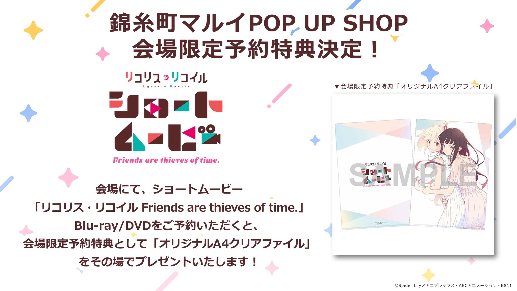 グッズ販売】リコリス・リコイル ショートムービー『クリア