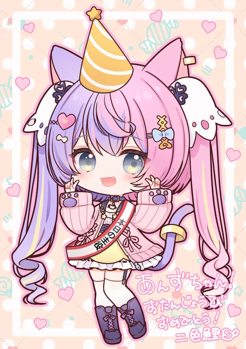 あんずちゃんお誕生日おめでとう～～! 配信も動画も、いつもかわいいとおもしろがたくさんつまっていてすごいっ #あんずにゃーと #若魔藤あんず生誕祭2025
