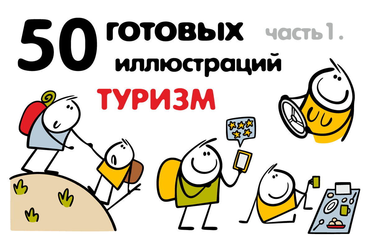 EkaPa's tweet photo. Купить готовые векторные иллюстрации можно здесь:
https://t.co/xh1deFfMmA
Дизайн персонажа, мультяшные дудлы, комиксы. Тема: туризм и путешествия.
#ekapanova #kwork #vectorillustration #illustration #characterdesign #cartoon #иллюстрации #туризм https://t.co/7dnIqZNH4K