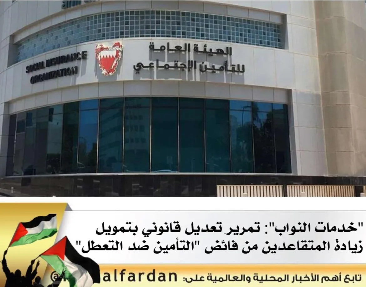 لا يحق للنواب ولا للحكومة التصرف في هذه الاموال التي لا يملكونها. هذه اموال اقتطعت من رواتب الموظفين لتسيير حياتهم في حالة تعرضهم للتعطل واعانتهم؛ وليست سبيلاً للمتقاعدين وغير المتقاعدين (اقول ذلك وانا متقاعد ومتضرر من سياسات الحكومة). عندكم حلول اطرحوها بدون العبث باموال التعطل