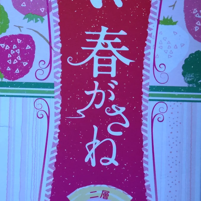 三方六春がさね 