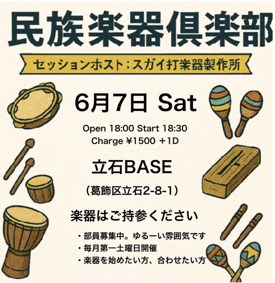 Tateishibase281's tweet photo. 新企画！
毎月第1土曜は「民族楽器倶楽部」開催！
6/7(土)18時〜 参加費1500円+1D
楽器持参歓迎、貸出も可（数に限りあり）
ホスト：スガイ打楽器製作所（@propanota ）
お気軽にどうぞ！ https://t.co/Rc13CFX99E