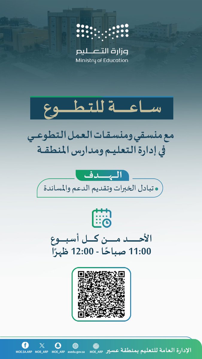 MOE_ARP's tweet photo. تُنفِّذ الإدارة العامة للتعليم في منطقة عسير، يوم الأحد من كل أسبوع، ساعة للتطوع؛ وذلك لتقديم الدعم والمساندة وتبادل الخبرات بين منسقي ومنسقات العمل التطوعي بـ #تعليم_عسير ومدارس المنطقة.
ويمكن الحضور من خلال قراءة رمز الاستجابة السريع في المرفق. https://t.co/eHS7hf6bsK