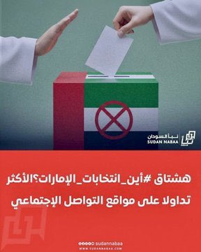 رائج الآن.
الحرية للشعب الاماراتي 
الشعب السودانى يريد آن يراء إنتخابات نزيهة في دويلة الشر الامارات العبرية الصهيونبة 
#اين_انتخابات_الامارات
#أين_انتخابات_الإمارات