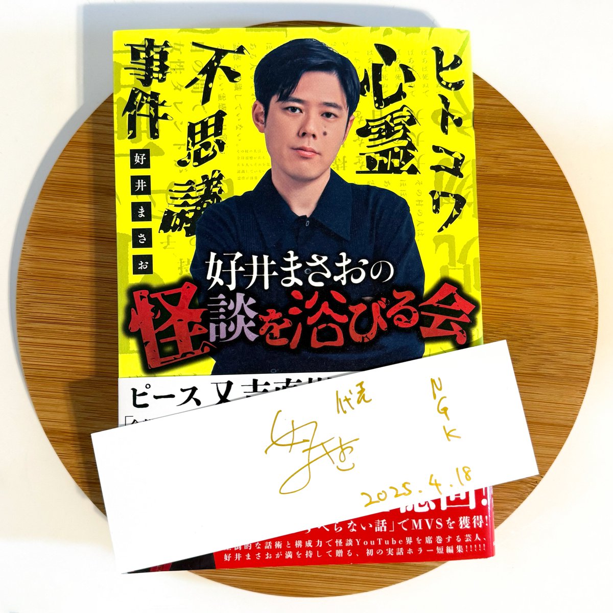 昨日「劇場版 好井まさおの怪談を浴びる会～全国ゾッと@大阪」行ってきました👻
好井さん（<a href="/yoshiimasao0427/">好井まさお</a>）の書籍のサインクジ当たって写真撮ってもらった😍
テレビはおろかYoutubeでも話せない激強な話の連続で、当日暑くて汗だくだったのが一気に冷え込みました😱

#好井まさおの怪談を浴びる会