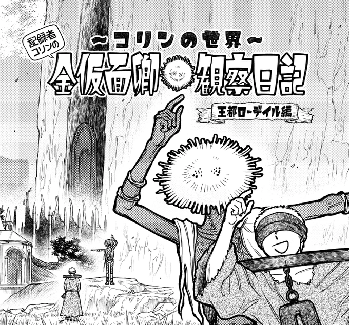 ELDENRING遠き狭間の物語、最新話更新しました🌞
アレキサンダー編の途中ではありますが、現在作者が手首の律の修復ルーンを探す旅の途中のため(腱鞘炎)ページ数控えめのコリン編4コマでお送りしております🙇
ぜひゆるりお楽しみください〜
#ELDENRING 

▼今すぐ読む(リンクはツリーへ続く) 