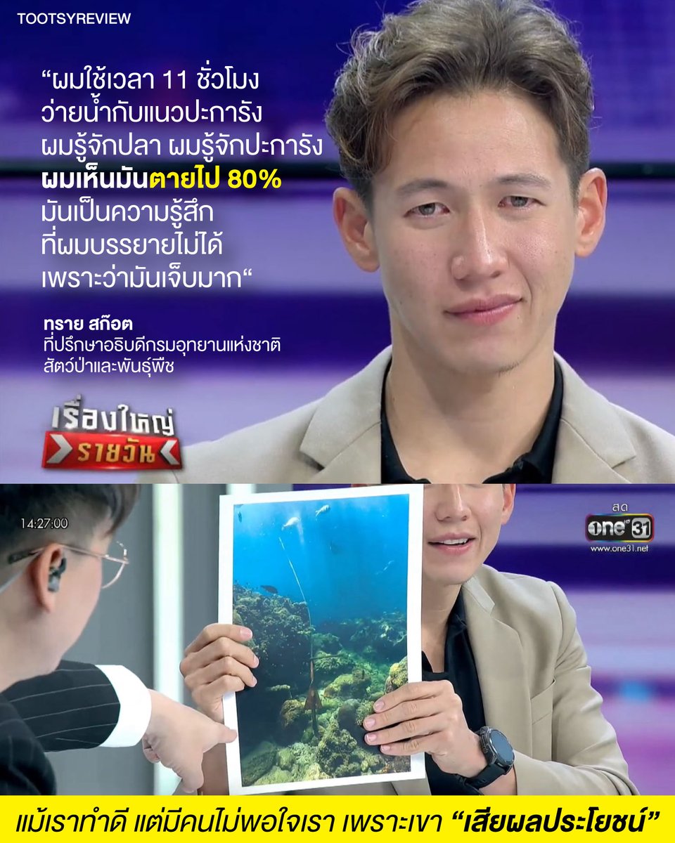 tootsyreview's tweet photo. แม้เราทำดี แต่มีคนไม่พอใจเรา เพราะเขาเสียผลประโยชน์

1) เรื่องราวของคุณ #ทรายสก๊อต ที่ขึ้น Trend ใน Twitter X เมื่อวาน #saveทรายสก๊อต #Saveทราย ทำให้เราเห็นปัญหาของสิ่งแวดล้อมไทยชัดมาก

2) คุณทราย สิรณัฐ สก๊อต ทายาทสิงห์รุ่น 4 ตระกูลดัง "ภิรมย์ภักดี" เป็นนักอนุรักษ์ใต้ทะเลชื่อดัง คอยเป็นกระบอกเสียงสะท้อนปัญหาของทะเลไทย และเชิญชวนให้คนมาร่วมกันอนุรักษ์ธรรมชาติ เป็นผู้ก่อตั้งโครงการ "Sea You Strong" รวมกลุ่มนักอนุรักษ์ทะเล เพื่อทำกิจกรรมต่างๆ เพื่ออนุรักษ์ท้องทะเล

3) ในฐานะเจ้าหน้าที่อุทยาน จะเห็นได้จากการแชร์ข้อมูลต่างๆ ผ่านทางช่องทางโซเชียลส่วนตัว ให้ความรู้ในเรื่องปัญหาของทรัพยากรทะเล สื่อสารกับนักท่องเที่ยวชาวต่างชาติ และตักเตือนเมื่อมีคนทำผิดกฎ รวมถึงช่วยรณรงค์การท่องเที่ยวและสิ่งแวดล้อม โดยเป็นการทำงานที่ตั้งใจมุ่งมั่นเพื่อสิ่งแวดล้อมจริงๆ เขาเคย post ข้อความว่า "ตลอดทั้ง 4 ปีที่ผมทำงานร่วมกับอุทยานผมไม่รับเงินแม้แต่บาทนึงเลย...ผมไม่ใช่เจ้าของทะเลแต่เป็นคนที่รู้วิธีรักษาและปกป้องเขาให้ยั่งยืน ผมกล้าที่จะทำเพื่อส่วนรวม..."

4) ปัจจุบันนี้ปัญหาทะเลไทยคือปะการังตายไปเยอะมากแล้ว เมื่อปะการังตาย สัตว์น้ำก็จะสูญพันธุ์ตามไป เพราะไม่มีที่อยู่อาศัย สาเหตุหลักมาจากผู้ประกอบการท้องถิ่นไปลงสมอเรือที่แนวปะการัง ซึ่งไม่ใช่ลานทรายที่ควรลงเสมอเรือได้ จากความเห็นแก่ตัวของผู้ประกอบการ มันก็ทำร้ายแนวปะการังมาเรื่อยๆ จนแนวปะการังสวยๆ กำลังจะหมดไปจากประเทศของเรา

5) ปัญหาหลักของประเทศเราทุกวันนี้ คือ เราไม่อนุรักษ์สิ่งที่เรามี เราไม่หาวิธีการปกป้องทรัพยากรธรรมชาติ เราใช้มันอย่างเต็มที่ แต่ Balance ระหว่างธุรกิจ กับสิ่งแวดล้อม สุดท้าย มันพังประเทศเรา กลายเป็นว่า ปัจจุบัน ประเทศอื่นๆแซงเราไปมากแล้วในแง่ทัศนียภาพที่สวยงาม เพราะเราไม่หวงแหนสิ่งที่เรามี และดูแลมันให้ดีพอ

6) นอกจากปัญหาของท้องทะเล คุณทราย raise awarenss เกี่ยวกับเจ้าหน้าที่อุทยาน ที่ได้รับค่าตอบแทนเพียง 8 พันบาทต่อเดือน และไม่ได้บรรจุเป็นข้าราชการประจำ ดังนั้น การทำงานที่เสี่ยง ต้องดำน้ำลึก 50 เมตร เพื่อวางทุ่นโดยที่ไม่มีประกันชีวิต ไม่มีสวัสดิการรักษาพยาบาล สุดท้ายแล้วใจรัก แต่ไม่มีกิน ไม่มี support รองหลัง มันก็ทำให้ในอนาคต ยากที่จะมีใครเข้ามาทำตรงนี้

7) ในพื้นที่ท่องเที่ยวของไทย มีมาเฟียต่างชาติ ที่ทั้งอาศัยอยู่ และเป็นนักท่องเที่ยวจริงๆ การต่อสู้กับชาวต่างชาติ และการถูกเหยียดเกิดขึ้นจริง ประเด็นที่ต่างชาติพูดกับคนไทยว่า "หนีห่าว" เป็นวิธีการใช้คำเหยียดรูปแบบหนึ่ง ที่เขาเหมารวมกับการทักทายคนเอเชีย แต่จริงๆเป็นประเด็นเล็กมาก เมื่อเทียบกับการไม่เคารพกฎ และยังมีปัญหาไกด์เถื่อนจากต่างชาติเข้ามาแย่งงานคนไทย แต่ทั้งหมด ไม่ได้รับการสะสางปัญหาเลย คุณสก๊อตได้เห็นมันมาตลอดการทำงานของตนเอง

8 ) เรามองโมเดลของคุณทราย สก๊อต เหมือนกับคุณสืบ นาคะเสถียร สุดท้ายแล้วชีวิตของนักอนุรักษ์ไม่ได้ถูกให้ค่าเท่าอำนาจเงิน และผลประโยชน์ คนตั้งใจทำงาน พยายามทำดี ไม่มีทางอยู่ได้ เพราะโครงสร้างอำนาจรัฐบ้านเราเอื้อให้กับอภิสิทธิ์ชน และผลประโยชน์ส่วนตน มากกว่ามองประโยชน์ของประเทศอยู่แล้ว

9) การที่คุณทรายมี spotlight ระดับนี้ได้ เพราะเขาเป็นอภิสิทธิ์ชน ที่มีความคิดเชิงอนุรักษ์ธรรมชาติ เขาเลยได้แสงส่องถึง ถ้าไม่ใช่คนตระกูลใหญ่ หรือคนที่มี Power ในสังคม ทรงจะออกมาอีกแบบเลย สิ่งที่คนตัวเล็กๆต่อสู้จะเงียบกริบมาก และสุดท้าย ก็ถูกลบเลือนคุณค่า และหายไป ดังนั้น คนที่อยู่ใน spotlight ทุกคน ถ้าพอจะขยับอะไรได้ ในเรื่องที่เป็น Global Issues จงลุกขึ้นมาทำตามเสียงของหัวใจได้เลยนะ เพราะเสียงของคุณจะมีคนฟัง และมันมีคุณค่ากับสังคม ลุยเลยครับ

10) สิ่งที่อยากให้ทุกคนได้คิดคือ การที่จะไม่มีคนเที่ยวบ้านเราในอนาคต ไม่ใช่เพราะมีคนแบบคุณทรายไป strict กฎต่างๆหรอก แต่ในอนาคต ถ้าเราไม่ Strict ไม่เข้มงวดกับมัน เราไม่เหลืออะไรน่าเที่ยวแน่ๆ ทรัพยากรเราจะพังหมด เพราะนายทุน มาเฟีย ชาวบ้านที่ไร้จิตสำนึก ผลาญไปจนหมดสิ้น

11) จากประสบการณ์ที่ไปเกาหลีใต้ ที่ริมหาด Haeundae, Busan กฎเยอะมากนะครับ เพราะเขาอยากให้คนใช้พื้นที่ร่วมกัน ริมหาดห้ามทำธุรกิจ เป็นที่เดินเท้าอย่างเดียว ห้ามสูบบุหรี่ริมหาด สุนัขต้องมีสายจูง สิ่งที่อยากบอกคือ บ้านเรากฎมันอ่อน คนที่ควรคุมกฎก็นั่งสุขสบายบนหัวคน แต่ไม่ทำงาน การที่หาดที่เกาหลีสวยมาก ไม่มีมลพิษ ไม่มีขยะสักชิ้น เพราะกฎที่เคร่งครัด และคนเคารพ ดังนั้น บ้านเรามีปัญหาเรื่องโครงสร้างอำนาจครับ แต่เราไม่เคยแก้ไขมัน เพราะอภิสิทธิ์ชนที่ไม่เคารพกฎ มองผลประโยชน์มาก่อน

12) บางทีการที่คุณทำดีแล้วคุณถูกเกลียด เหตุผลง่ายๆก็คือ คุณคงไปขัดขาใครบางคนเข้าแล้ว เขาเสียผลประโยชน์ สุดท้ายแล้ว คุณไม่ได้ชั่วร้าย แต่คุณสู้อำนาจและคนที่รักษาผลประโยชน์ส่วนตนไม่ได้ คนดีไม่มีที่อยู่ ในประเทศไทย เป็นตลกร้ายที่เกิดขึ้นทุกวัน ณ ประเทศไทยครับ

วันหนึ่ง เราจะอยู่ในประเทศยากจนลงทุกวัน ที่ไม่เหลืออะไรเลย แม้กระทั่งเสาหลักสร้างรายได้อย่างเดียว คือ การท่องเที่ยว เราก็ทำลายมัน ประเทศที่คนทุบหม้อข้าวตัวเอง แทนที่จะรักษา โง่สิ้นดี

#ตุ๊ดส์review

===============

สำนักพิมพ์ มติชน : หนังสือ The Ruling game ชนชั้นนำและอำนาจในเอเชียตะวันออกเฉียงใต้

กษัตริย์ ทหาร นักการเมือง นักธุรกิจ

ชวนผู้อ่านย้อนกลับไปมองถึงโครงสร้าง รากฐานแนวคิด การสะสมอำนาจ และการใช้อำนาจของกลุ่มชนชั้นนำต่างๆ ในแต่ละภูมิภาค ตั้งแต่ยุคโบราณ ยุคอาณานิคม ยุคปลายอาณานิคม-สงครามเย็น และโยงใยมาจนถึงศตวรรษที่ 21 โดยต้องการให้เข้าใจรายละเอียดจากภาพเล็กๆ จนสามารถมองและวิเคราะห์ภาพใหญ่ได้ และนำไปสู่การเห็นความสัมพันธ์ที่เกาะเกี่ยวกันอย่างแยกไม่ขาด เพื่อรับมือและรู้ทันเกมการเมืองของผู้ปกครองเหล่านั้น

LAZADA : https://t.co/Gk3oxqqKTp
SHOPEE : https://t.co/ESPgFS9PSu