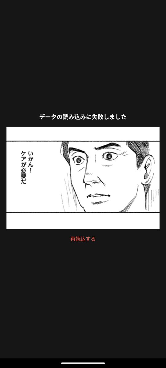 コミックDAYSのエラーは許せてしまう 