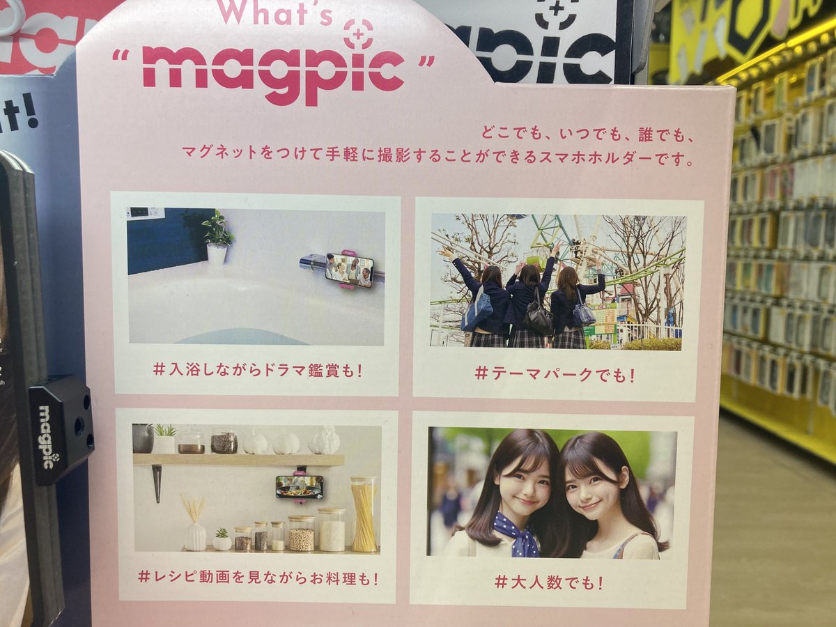 bic_yuurakuchou's tweet photo. SNSで話題の自撮りアイテム『#magpic』
#マグピク はマグネットタイプのスマホホルダーで
🏰テーマパークも、🌭食べ歩きも、👨‍👧‍👧集合写真も
どんなシーンでも楽々撮影できちゃいます!
📸別売の三脚にも取り付けOK😊👍
色は、ブラック・ピンク・ホワイトからお選びいただけます❣
https://t.co/k9XjkeXPak https://t.co/zaerh0AIH8
