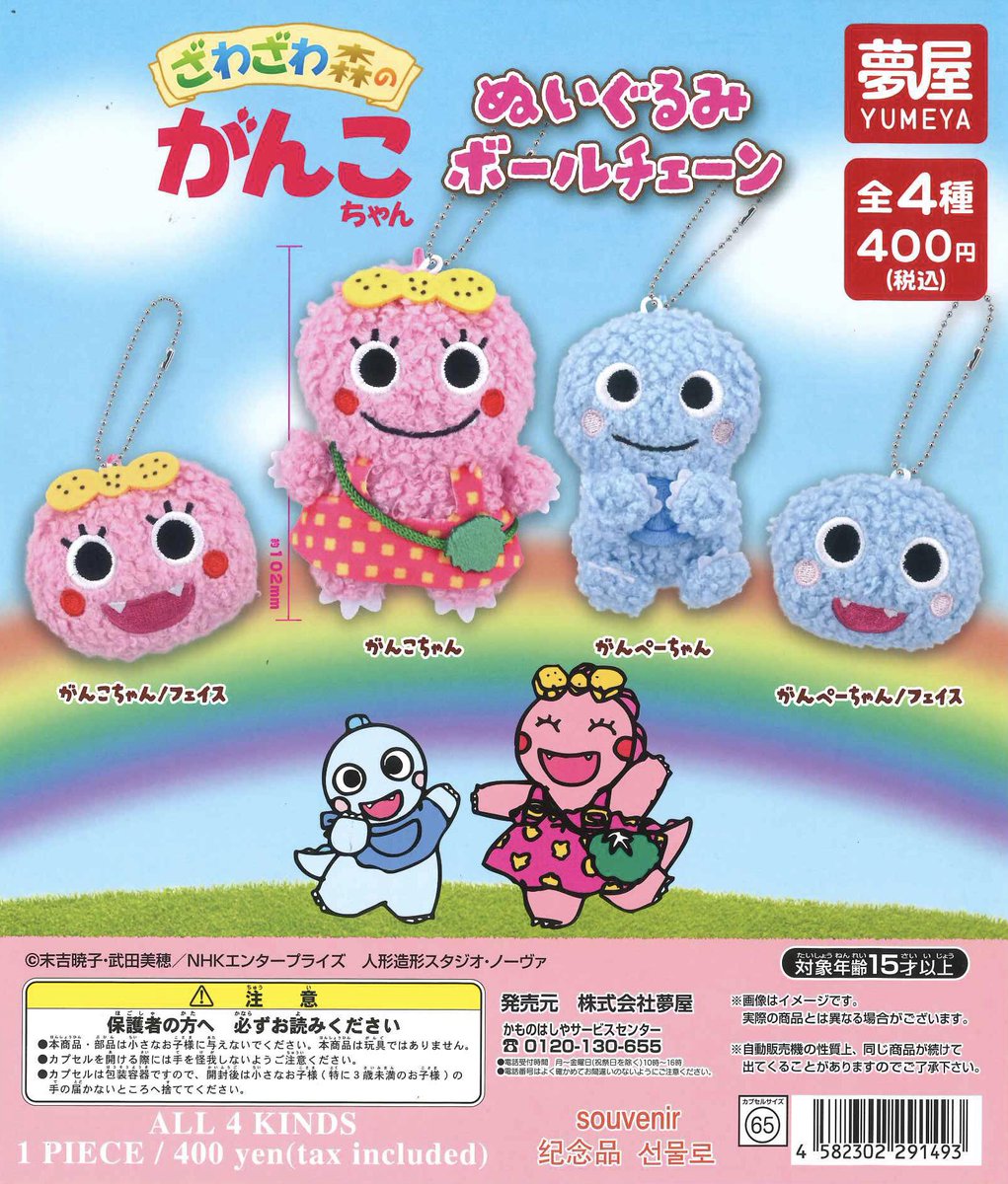 ざわざわ森のがんこちゃん　ぬいぐるみ 💧完売のお知らせ📢💧 【ざわざわ森のがんこちゃん ぬいぐるみボール