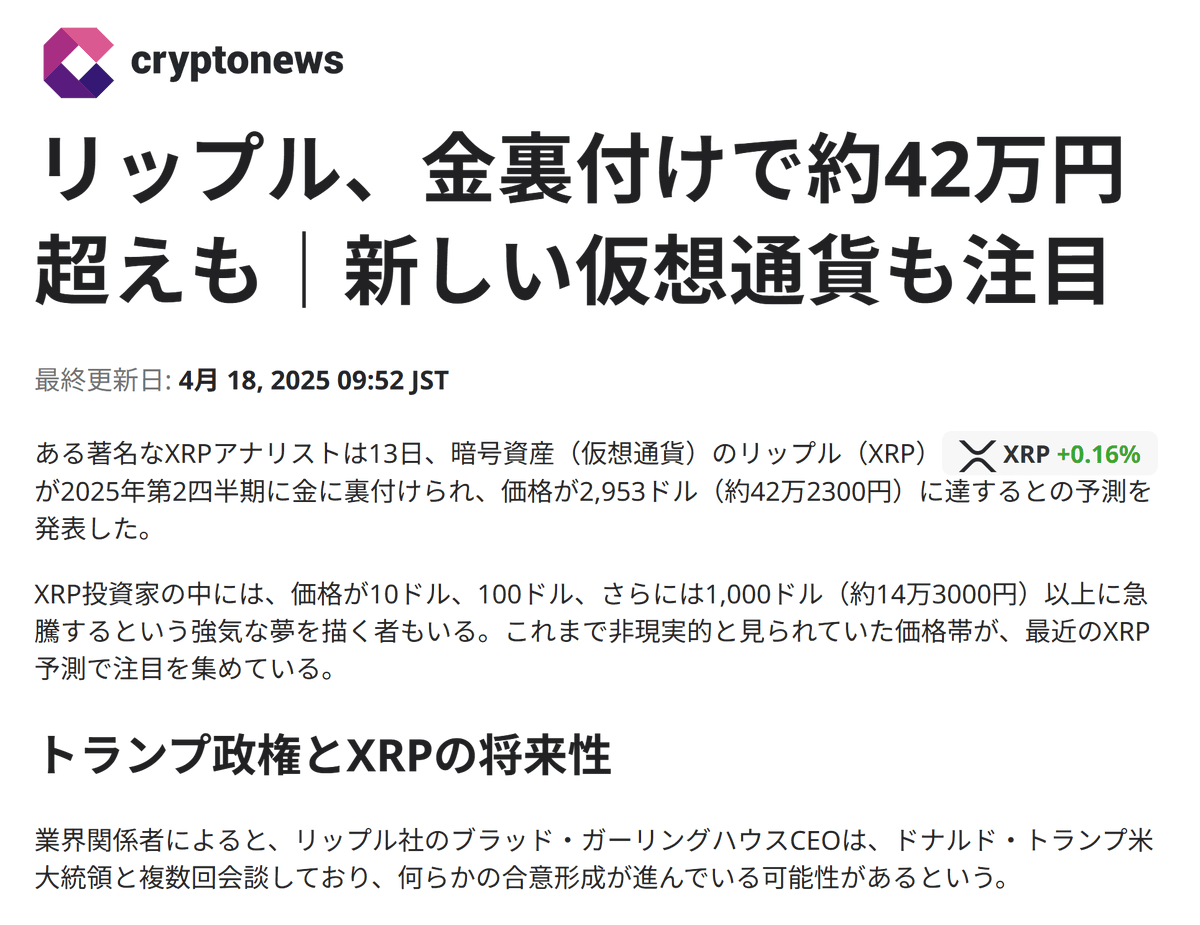 著名アナリストChancellorが、XRP価格が42万円になる予想を発表しました 現在価格の1400倍  XRPの価値が金で裏付けられることで爆上げするらしいけど 担保の金、一体誰が出すんだ？  金価格連動ステーブルコインになるなら、投資をやめ「1XRP=42万円分の金」への換金が殺到 ...