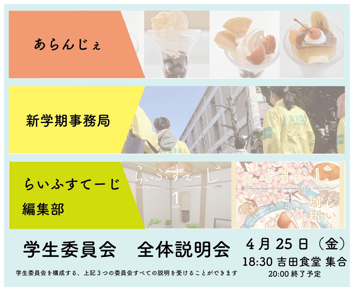 ku_shingakki's tweet photo. 【新歓情報】4/25(金)18:30〜学生委員会の全体説明会を行います！　らいふすてーじ、あらんじぇ、新学期事務局について、3団体が合同で活動紹介を行います！　少しでも活動に興味があれば、是非説明を聞きにきてください！
集合場所：吉田食堂前 https://t.co/2GdkerpBYI
