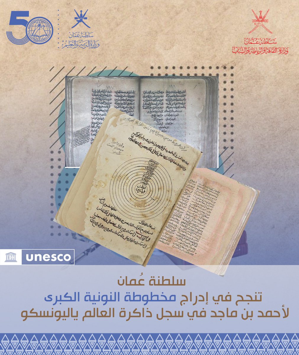 #سلطنة_عُمان 🇴🇲 تنجح في إدراج مخطوطة النونية الكبرى للملاح العُماني #أحمد_بن_ماجد في سجل ذاكرة العالم 🌍 بمنظمة #اليونسكو.

#OmanNatCom