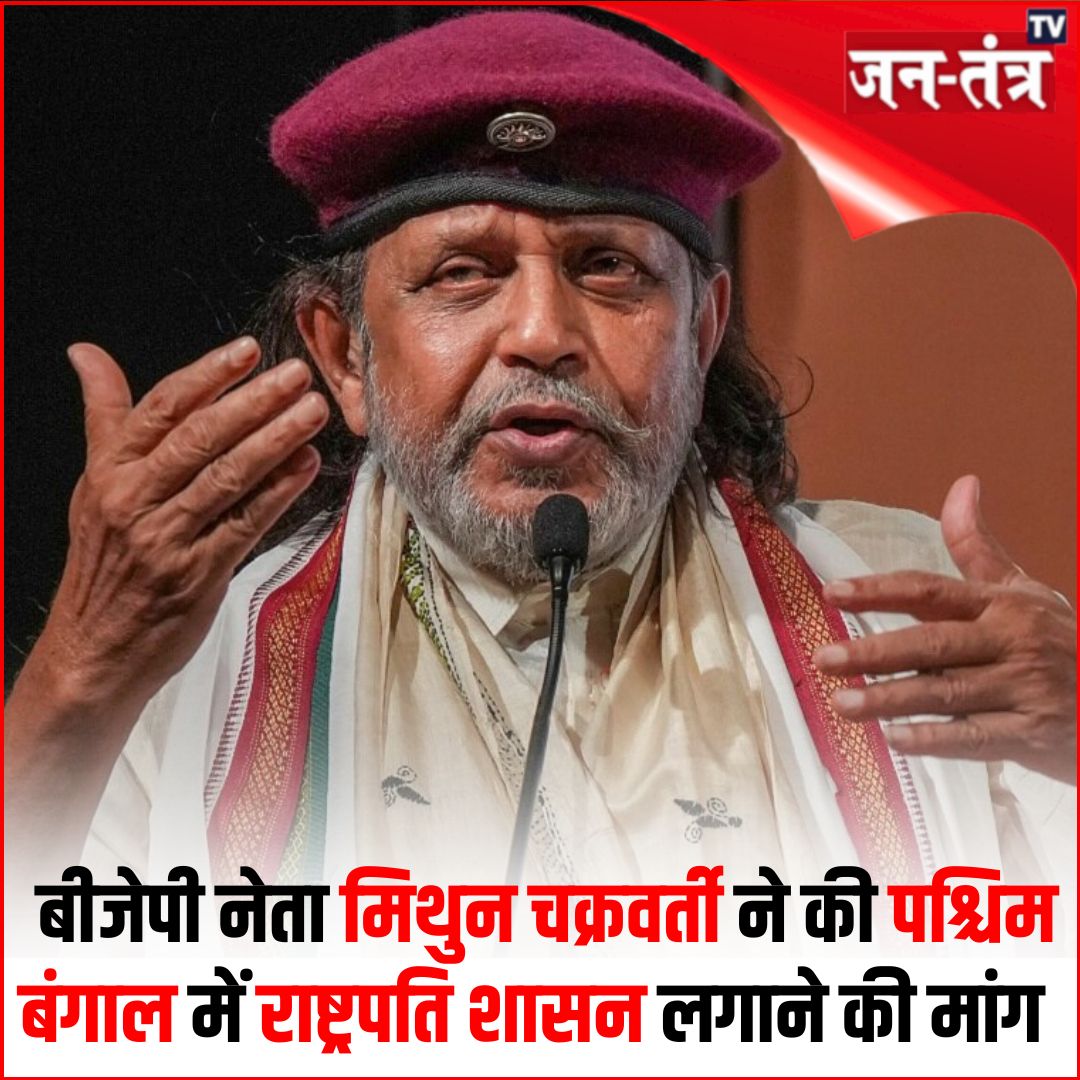 JantantraTv's tweet photo. #BREAKING : बीजेपी नेता मिथुन चक्रवर्ती ने की पश्चिम बंगाल में राष्ट्रपति शासन लगाने की मांग  

#WestBengal #MithunChakraborty #MamtaBanerjee #MurshidabadViolence #MurshidabadRiots #Murshidabad #BJP #WestBengal #PresidentialRule @mithunda_off #jantantratv https://t.co/kWM2LqCZFo
