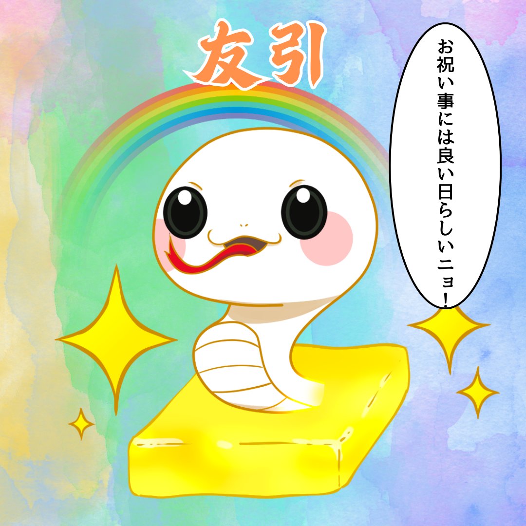 みんな、おはよ～ニョロ！😊
もっちゃんの友達、てっちゃんだニョ！👀 今日も六曜をお知らせするニョロ✨

今日は4月21日、『友引(ともびき)』！朝と夜は吉で、お祝い事には良い日らしいニョ！でも、お昼時はちょっと気をつけた方がいいみたいニョロ。