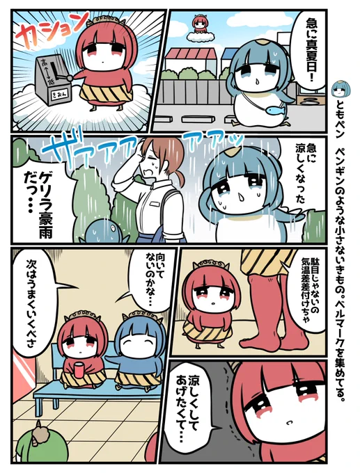 お天気とペンギン! 