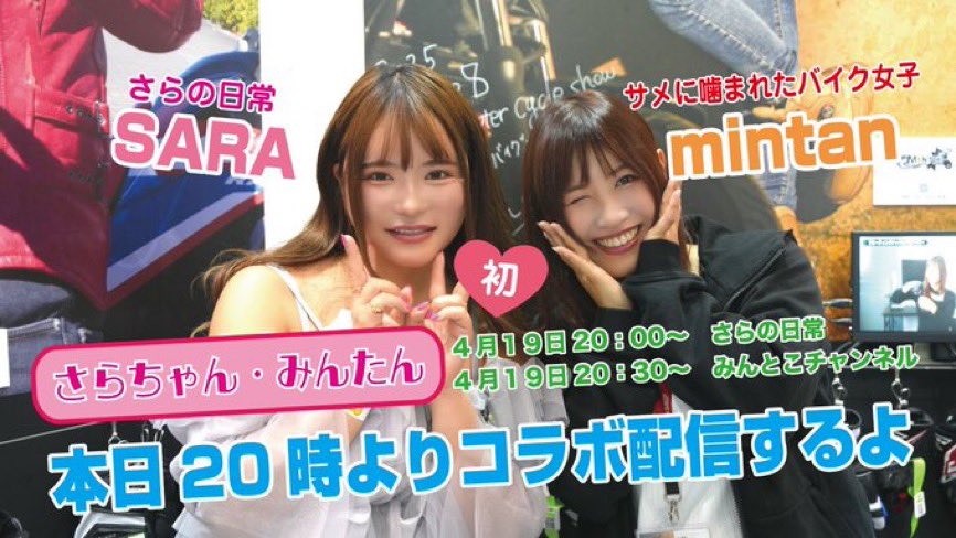 Saraopan (@tsukihisara) on Twitter photo 今日は20時〜みんたんさん<a href="/mintoko_mintan/">サメに噛まれたバイク女子♡ みんたん ❤️ 4月13ラジオ出演FMきしわだ❤️</a> とコラボ生配信するよ〜😍
みんな…絶対遊びに来てね💕
コメントめちゃくちゃ待ってる!!🥰
【20時〜さらの日常】
↓
youtube.com/@sara_nitijou
【20時半〜みんたんさんのチャンネル💕】
↓
youtube.com/live/2NMcFe4MW… 今日は20時〜みんたんさん<a href="/mintoko_mintan/">サメに噛まれたバイク女子♡ みんたん ❤️ 4月13ラジオ出演FMきしわだ❤️</a> とコラボ生配信するよ〜😍
みんな…絶対遊びに来てね💕
コメントめちゃくちゃ待ってる!!🥰
【20時〜さらの日常】
↓
youtube.com/@sara_nitijou
【20時半〜みんたんさんのチャンネル💕】
↓
youtube.com/live/2NMcFe4MW…