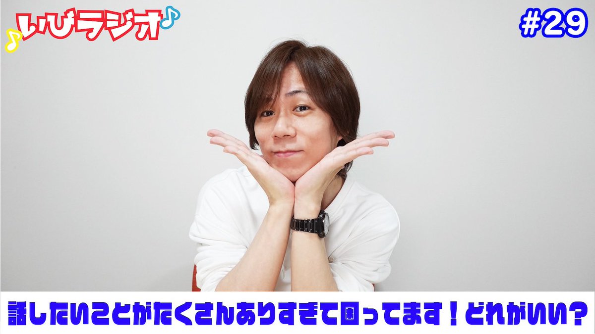 ibiyuichiro's tweet photo. いびラジオ vol.29「話したいことがたくさんありすぎて困ってます！どれがいい？」
https://t.co/bSwUHDLTf6 https://t.co/XADY5ZqPp5