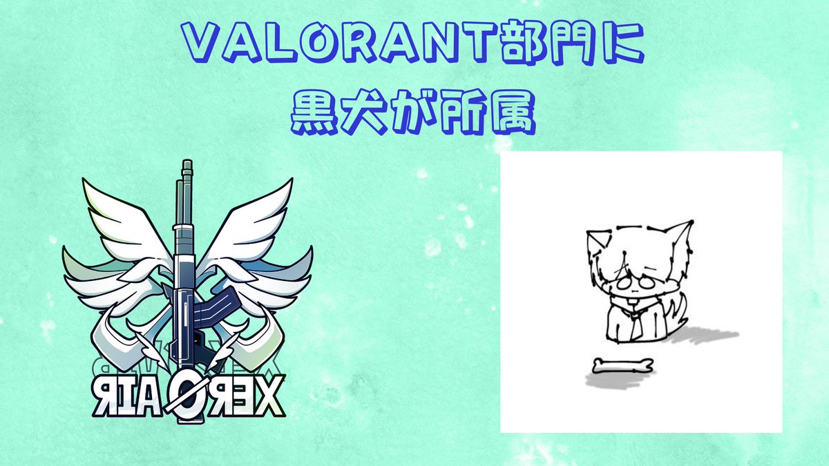 celestial__01's tweet photo. 黒犬 @kuro1chan がVALORANT部門に所属しました。
これからよろしくお願いします。 https://t.co/IsTEIsxgJk