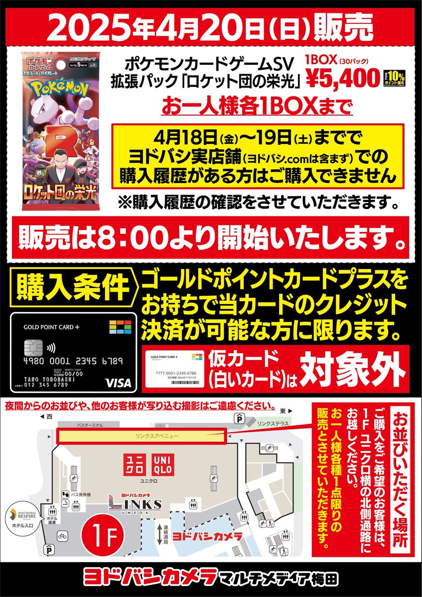 ポケカ販売情報】 明日4月20日(日)にヨドバシカメラ梅田店にて拡張