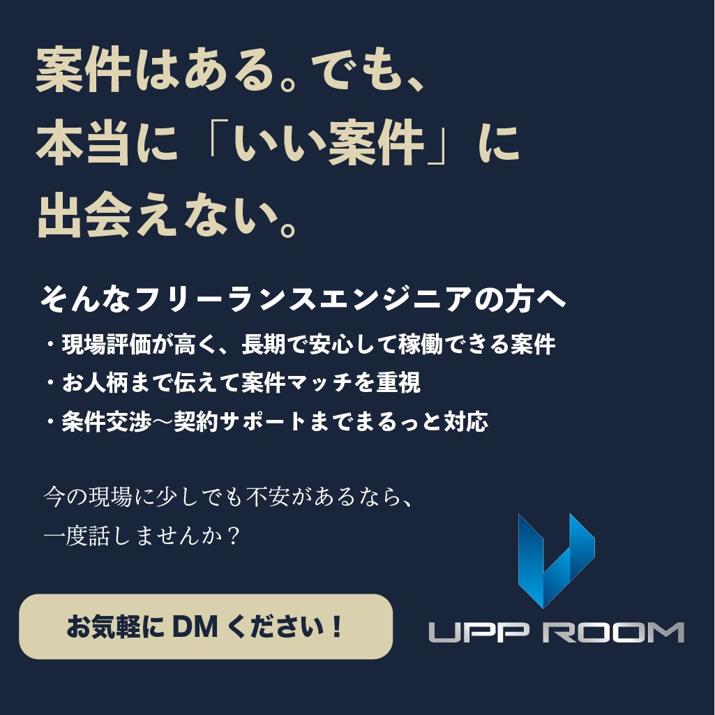 【UPP ROOM -アップルーム-】 ITフリーランスエンジニア専属エージェント tweet media