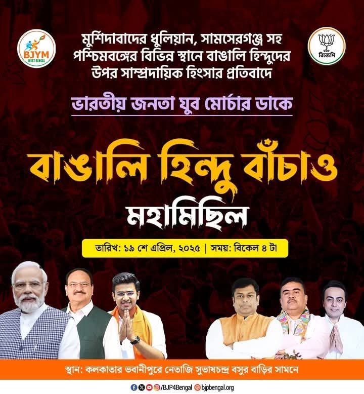 BJYMinWB's tweet image. বাঙালি হিন্দুদের উপর সাম্প্রদায়িক হিংসার প্রতিবাদে আগামী শনিবার ১৯শে এপ্রিল বিকেল ৪টায় ভারতীয় জনতা যুব মোর্চার ডাকে বাঙালি হিন্দু বাঁচাও মহামিছিলে অংশগ্রহণ করুন

 #SaveHindus