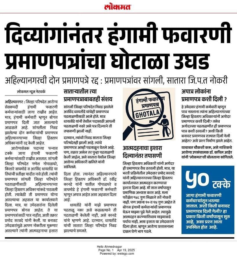 Mpsc_Andolan's tweet photo. हंगामी फवारणी घोटाळा हा खूप मोठा आहे. आता पर्यंत हजारो बोगस विद्यार्थी हे प्रमाणपत्र काढून नोकरीस लागले आहेत. महाराष्ट्र मधील प्रत्येक जिल्ह्यात हे बोगस फवारणी वाले लागले आहेत. दिव्यांग असो की स्पोर्ट्स असो ��िंवा हंगामी फवारणी असो सगळीकडे बोगस उमेदवार लागत आहे. यासाठी सरकार काहीच उपाययोजना करत नाहीये. शासकीय अधिकारी, डॉक्टर्स, सर्व यात सहभागी आहेत. या सर्व गोष्टींची सखोल चौकशी केली तर हजारो कोटींचा घोटाळा बाहेर येईल. पण चौकशी कोण करणार सर्वांना कट गेलेला असतो. 

सरकारला नम्र विनंती आहे सन 2020 पासून हंगामी फवारणी प्रमाणपत्र वापरून जॉईन झालेल्या सर्वांची चौकशी करावी सत्य तुमच्या समोर येईल आणि ते खूप लाजिरवाणे असेल.

@Dev_Fadnavis @mieknathshinde
@AjitPawarSpeaks @abitkar_prakash @MoHFW_INDIA @MahaHealthIEC @narendramodi @DGPMaharashtra @RRPSpeaks @AUThackeray @Awhadspeaks @ChivateMangesh @INCHarshsapkal @Dhananjay_2025 @MahaDGIPR @ssaunik