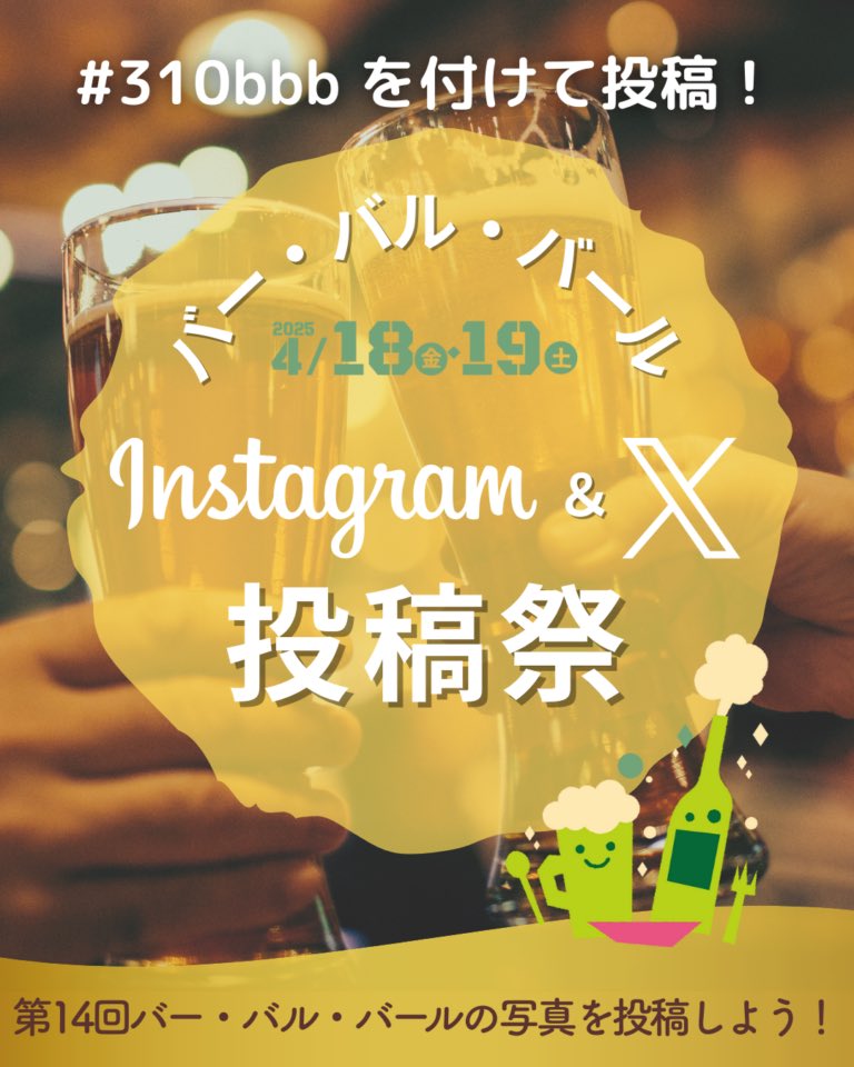 水戸バー・バル・バール (@mitobarbarbar) on Twitter photo 【Instagram&X 投稿祭を開催中】
1. Instagram&Xアカウント <a href="/mitobarbarbar/">水戸バー・バル・バール</a> をフォロー
※どちらかのみでもOK
2. 第14回バー・バル・バールに参加して、写真を撮影👍
3. 指定ハッシュタグ#310bbbを付けて写真をInstagramまたはXに投稿
⚠️投稿は公式アカウントで紹介させていただく場合がございます。 【Instagram&X 投稿祭を開催中】
1. Instagram&Xアカウント <a href="/mitobarbarbar/">水戸バー・バル・バール</a> をフォロー
※どちらかのみでもOK
2. 第14回バー・バル・バールに参加して、写真を撮影👍
3. 指定ハッシュタグ#310bbbを付けて写真をInstagramまたはXに投稿
⚠️投稿は公式アカウントで紹介させていただく場合がございます。