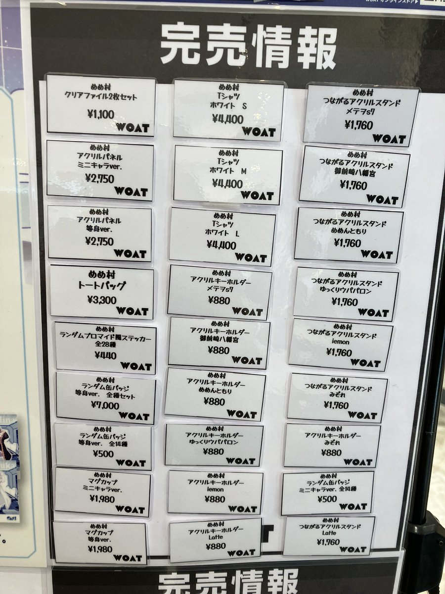 めめ村 POP UP STORE在庫状況】 4/19(土)16:30現在の完売商品になり