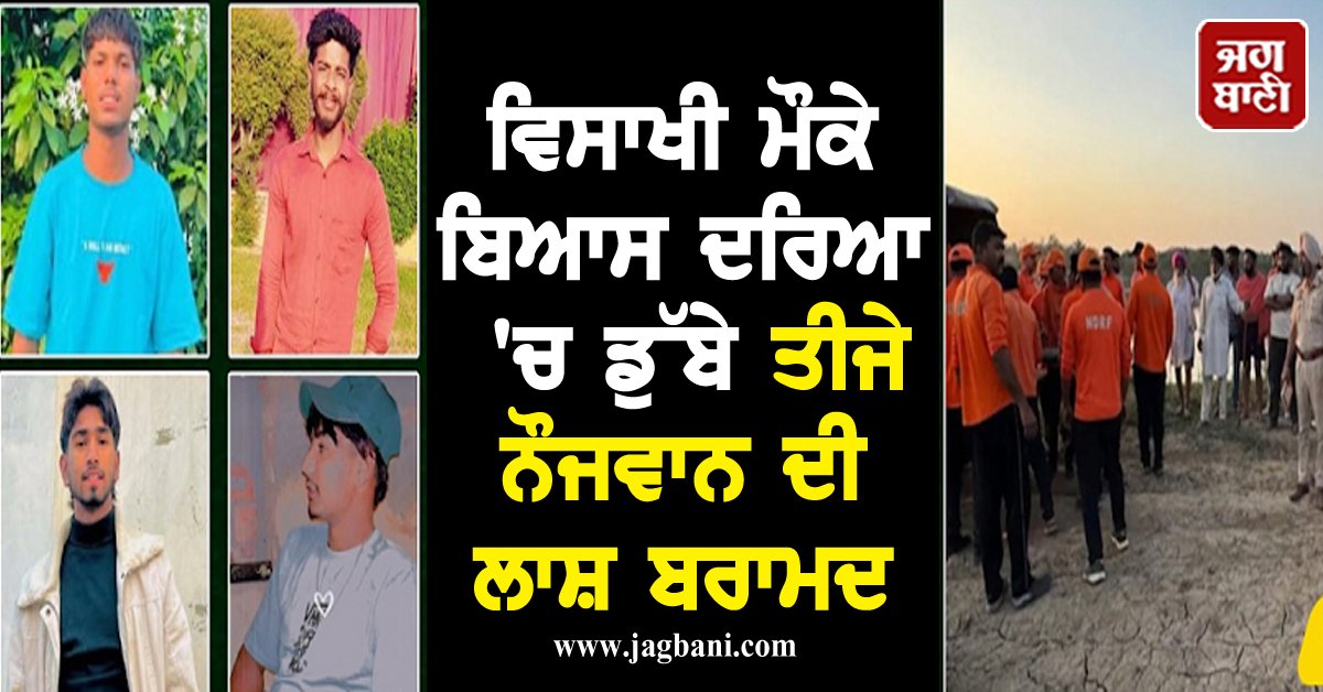 JagbaniOnline's tweet photo. ਵਿਸਾਖੀ ਮੌਕੇ ਬਿਆਸ ਦਰਿਆ 'ਚ ਡੁੱਬੇ ਤੀਜੇ ਨੌਜਵਾਨ ਦੀ ਲਾਸ਼ ਬਰਾਮਦ, ਪਰਿਵਾਰ ਦਾ ਰੋ-ਰੋ ਹੋਇਆ ਬੁਰਾ ਹਾਲ
#DeadBody #ThirdBoy #Boy #Drowned #BeasRiver #Jagbani #Kapurthala
https://t.co/CJ8W6zJBUg https://t.co/lobcG8BRIy