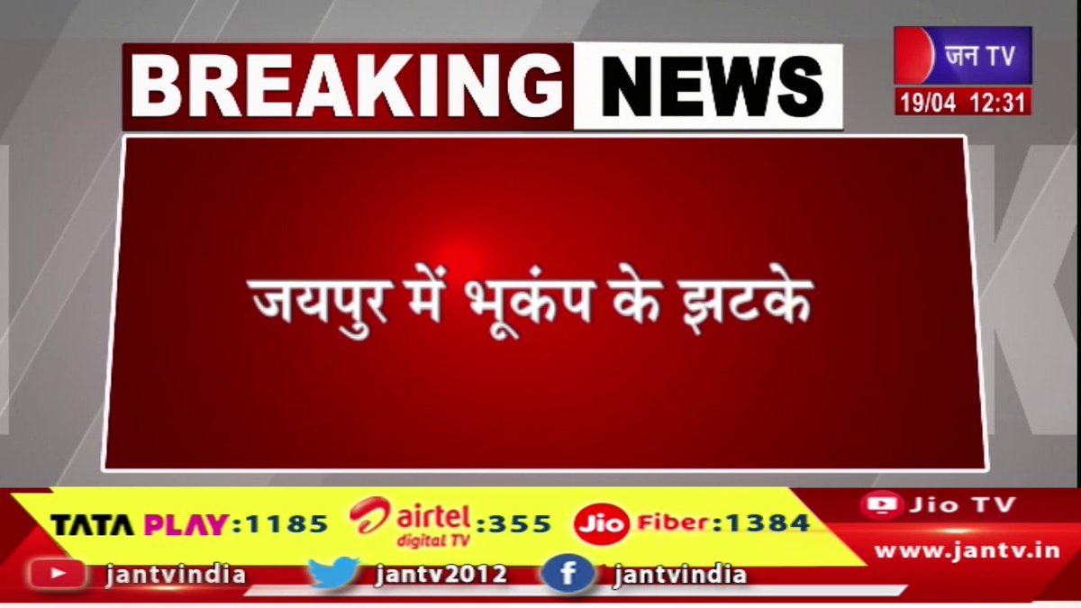 JANTV2012's tweet photo. Breaking News | जयपुर में भूकंप के झटके, बड़ी इमारतों में महसूस हुए भूकंप के झटके | JAN TV

https://t.co/MYwfr1oE1J

#breaking #breakingnews #jaipur #earthquakejolts #tremors #felt #bigbuildings #jantv https://t.co/x9fktqZTmi