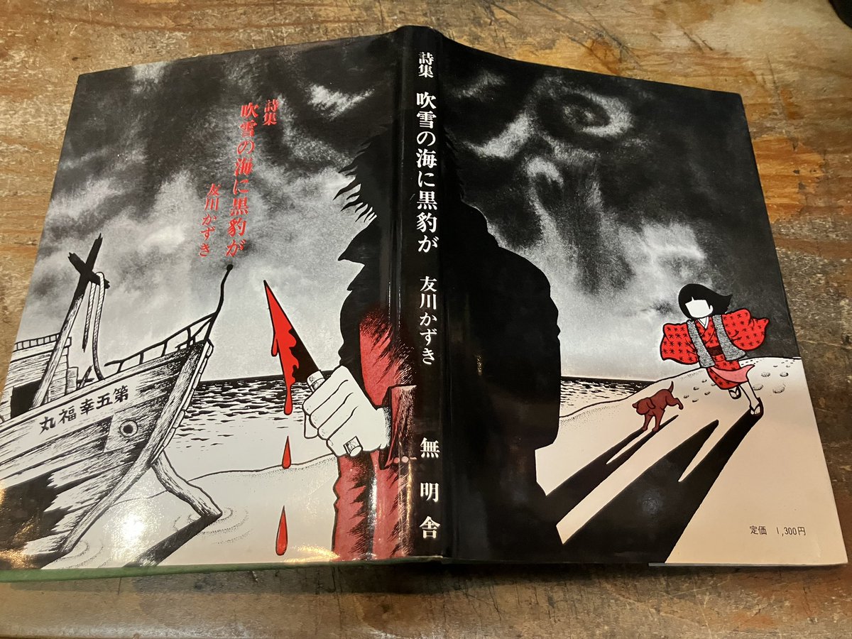 友川かずき詩集 吹雪の海に黒豹が