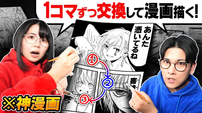 本日18時は先週メイン出せてなかったので皆で見たいです🥹✨プレミア公開じゃ〜!!

【30ページ】プロ絵師夫婦が「1コマずつ交換して」リレー漫画描いたら衝撃の結末になりました…
https://t.co/4FpTf79iKn

多方面から脳みそをぐちゃぐちゃに掻き乱される新体験をお楽しみください🔥🔥 