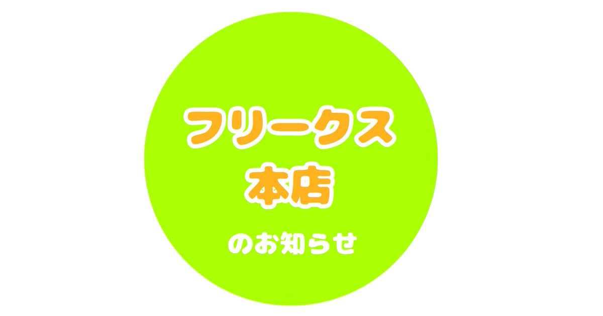 フリークス公式アカウント on X: フリークス公式アカウント on X: