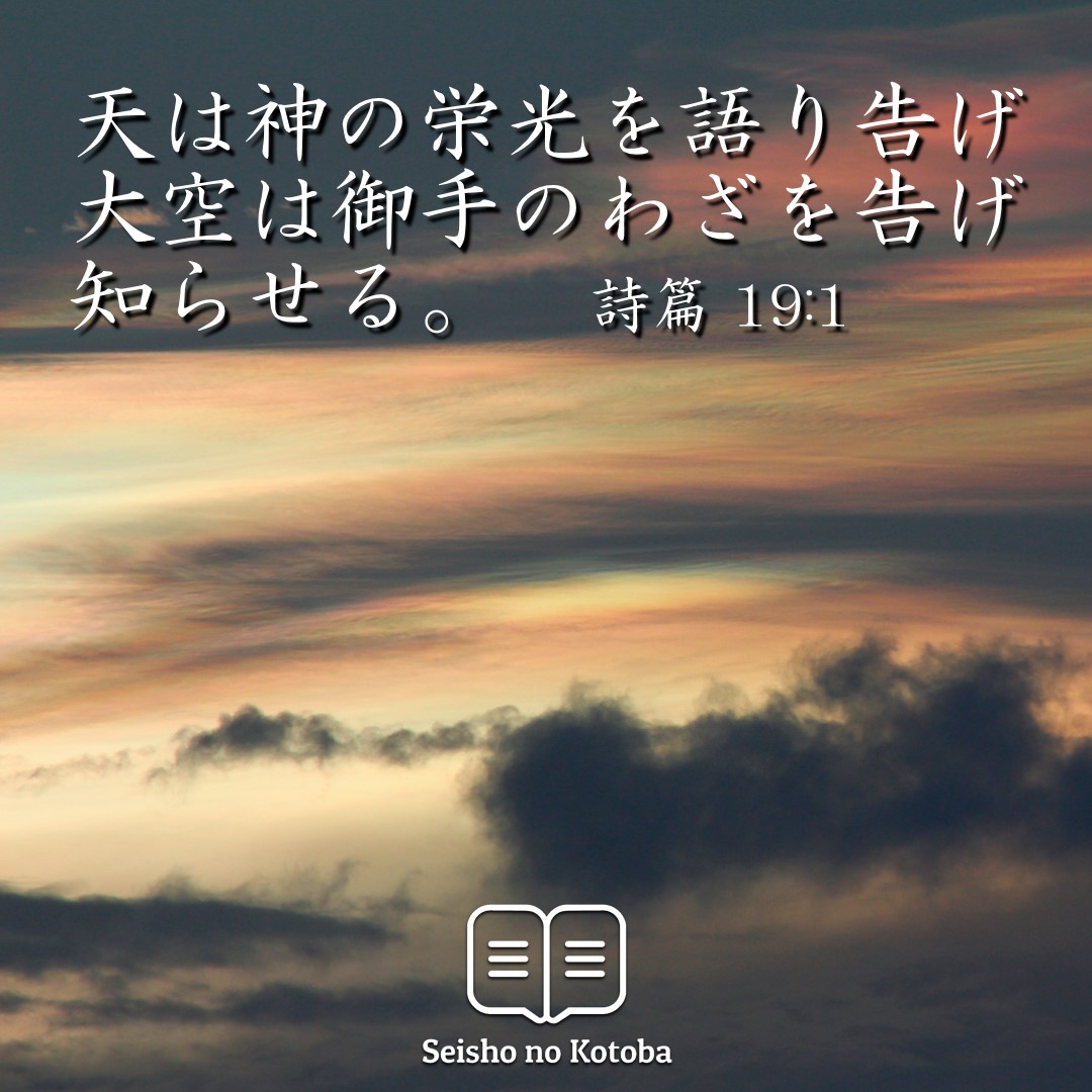yil164's tweet photo. 詩篇 19:1
天は神の栄光を語り告げ大空は御手のわざを告げ知らせる。
#イエスキリスト #神 #聖書 #みことば #福音
#プロテスタント #愛　#フォローミー
#今日の言葉 https://t.co/6ViYwCrD5E