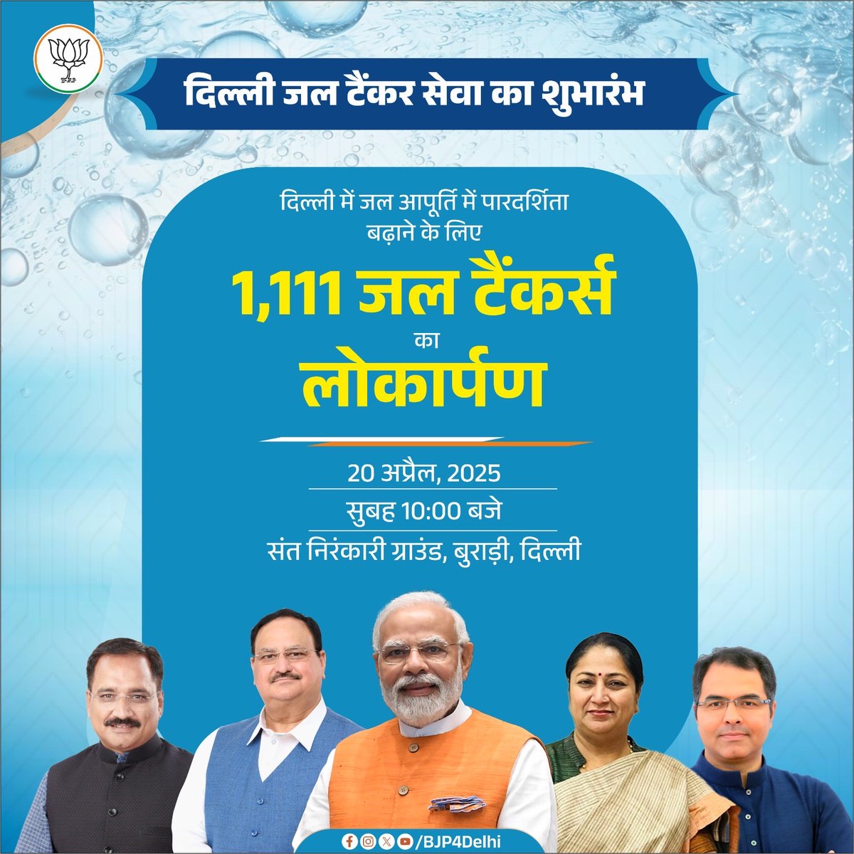 BJP Delhi (@bjp4delhi) on Twitter photo рджрд┐рд▓реНрд▓реА рдХреЛ рдЬрд▓ рд╕рдВрдХрдЯ рд╕реЗ рдореБрдХреНрдд рдХрд░рдиреЗ рдХреА рджрд┐рд╢рд╛ рдореЗрдВ рд░рд╡рд┐рд╡рд╛рд░, 20 рдЕрдкреНрд░реИрд▓ 2025 рдХреЛ рд╕реБрдмрд╣ 10 рдмрдЬреЗ рдореБрдЦреНрдпрдордВрддреНрд░реА рд╢реНрд░реАрдорддреА <a href="/gupta_rekha/">Rekha Gupta</a> рдПрд╡рдВ рдордВрддреНрд░реА рд╢реНрд░реА <a href="/p_sahibsingh/">Parvesh Sahib Singh</a> 1,111 рдЬрд▓ рдЯреИрдВрдХрд░ рд╕реЗрд╡рд╛ рдХрд╛ рд╢реБрднрд╛рд░рдВрдн рдХрд░реЗрдВрдЧреЗред рд╕рднреА рдЯреИрдВрдХрд░реЛрдВ рдореЗрдВ GPS рд▓рдЧрд╛ рд╣реЛрдЧрд╛ рдЬрд┐рд╕рд╕реЗ рд╣рд░ рдЯреИрдВрдХрд░ рдХреА рдирд┐рдЧрд░рд╛рдиреА рдХрдорд╛рдВрдб рд╕реЗрдВрдЯрд░ рд╕реЗ рд╣реЛрдЧреА рдФрд░ рдкрд╛рд░рджрд░реНрд╢рд┐рддрд╛ рдФрд░ рджрд┐рд▓реНрд▓реА рдХреЛ рдЬрд▓ рд╕рдВрдХрдЯ рд╕реЗ рдореБрдХреНрдд рдХрд░рдиреЗ рдХреА рджрд┐рд╢рд╛ рдореЗрдВ рд░рд╡рд┐рд╡рд╛рд░, 20 рдЕрдкреНрд░реИрд▓ 2025 рдХреЛ рд╕реБрдмрд╣ 10 рдмрдЬреЗ рдореБрдЦреНрдпрдордВрддреНрд░реА рд╢реНрд░реАрдорддреА <a href="/gupta_rekha/">Rekha Gupta</a> рдПрд╡рдВ рдордВрддреНрд░реА рд╢реНрд░реА <a href="/p_sahibsingh/">Parvesh Sahib Singh</a> 1,111 рдЬрд▓ рдЯреИрдВрдХрд░ рд╕реЗрд╡рд╛ рдХрд╛ рд╢реБрднрд╛рд░рдВрдн рдХрд░реЗрдВрдЧреЗред рд╕рднреА рдЯреИрдВрдХрд░реЛрдВ рдореЗрдВ GPS рд▓рдЧрд╛ рд╣реЛрдЧрд╛ рдЬрд┐рд╕рд╕реЗ рд╣рд░ рдЯреИрдВрдХрд░ рдХреА рдирд┐рдЧрд░рд╛рдиреА рдХрдорд╛рдВрдб рд╕реЗрдВрдЯрд░ рд╕реЗ рд╣реЛрдЧреА рдФрд░ рдкрд╛рд░рджрд░реНрд╢рд┐рддрд╛ рдФрд░