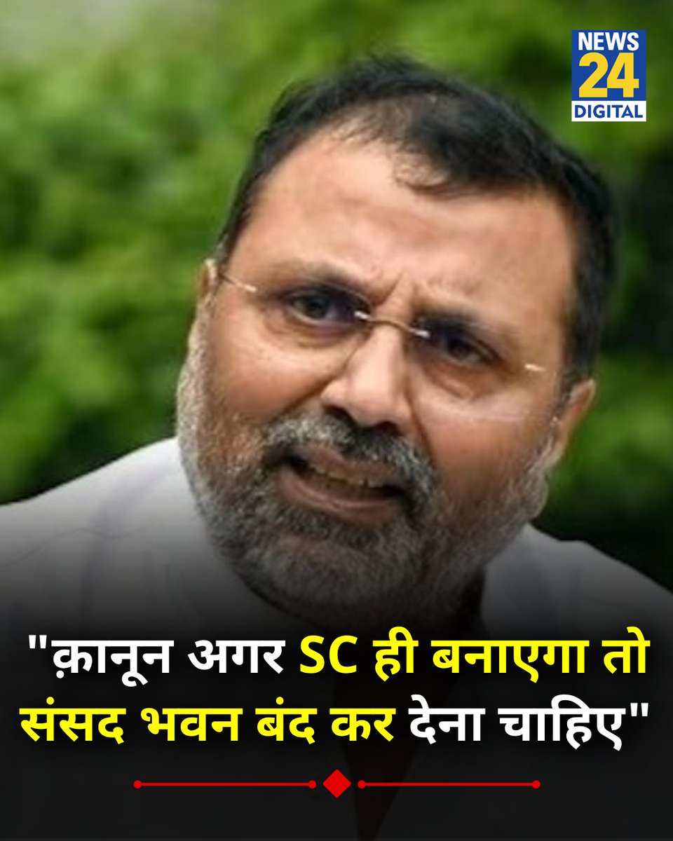 News24 (@news24tvchannel) on Twitter photo "क़ानून अगर SC बनाएगा तो संसद भवन बंद कर देना चाहिए"
◆ वक्फ संशोधन कानून और पॉकेट वीटो मामले को लेकर छिड़ी बहस के दौरान बीजेपी सांसद निशिकांत दुबे ने कहा
#WaqfBill | #WaqfAmmendmentAct | <a href="/nishikant_dubey/">Dr Nishikant Dubey</a> "क़ानून अगर SC बनाएगा तो संसद भवन बंद कर देना चाहिए"
◆ वक्फ संशोधन कानून और पॉकेट वीटो मामले को लेकर छिड़ी बहस के दौरान बीजेपी सांसद निशिकांत दुबे ने कहा
#WaqfBill | #WaqfAmmendmentAct | <a href="/nishikant_dubey/">Dr Nishikant Dubey</a>
