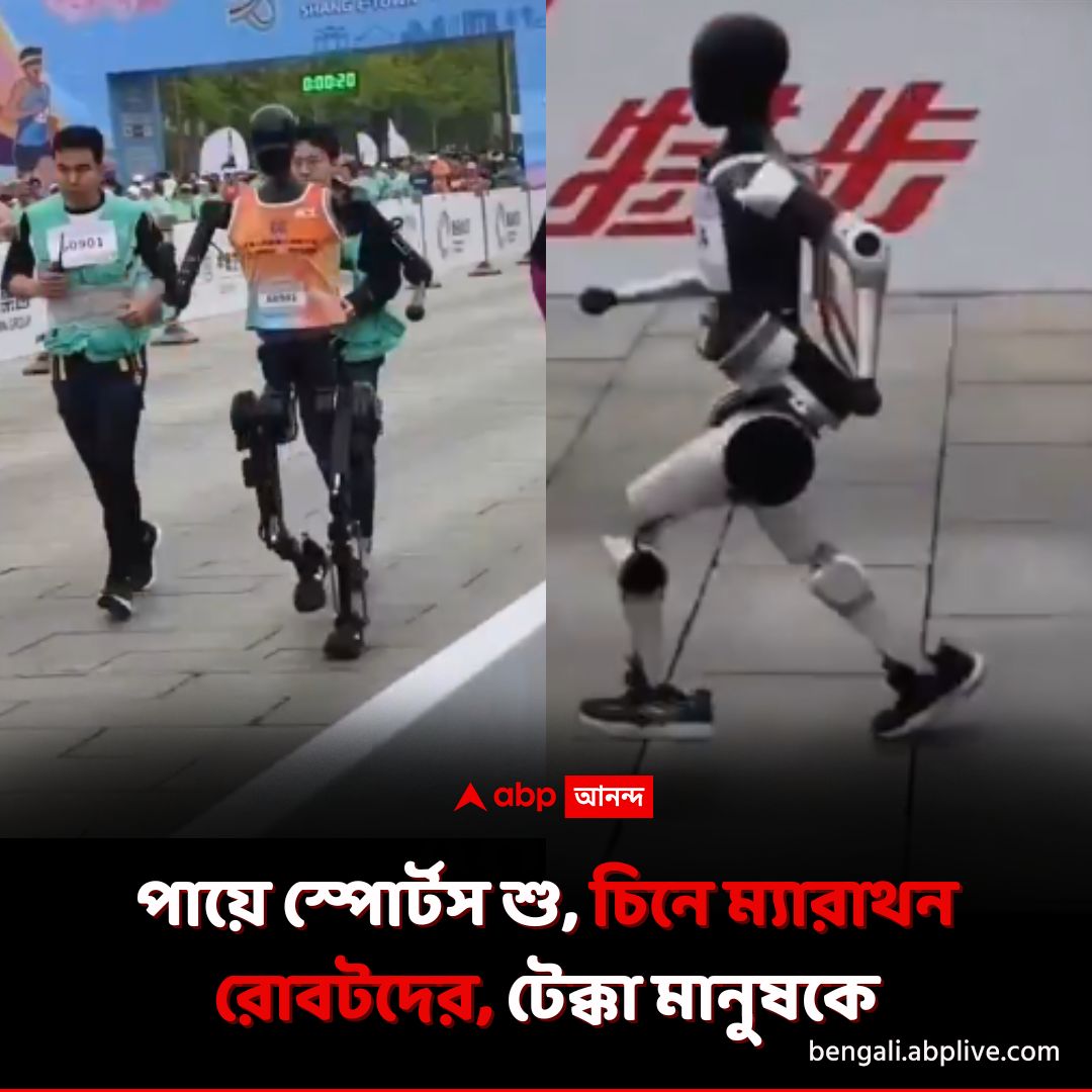 abpanandatv's tweet photo. ভিডিও ইতিমধ্যেই ভাইরাল। সভ্যতার বিবর্তন দেখে তাজ্জব দুনিয়া।
https://t.co/xf73EGo443 বিশদ পড়ুন।
#ViralVideo #Sciencenews #ChinaNews #ABPAnanda #RobotsinMarathon https://t.co/gduBRvTYZM