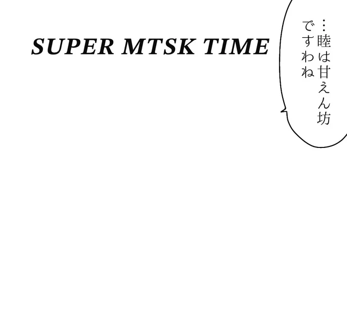 全然ペン入れ進んでないんだけど今描いてる漫画
スーパーむつさきタイムなるものがあります 