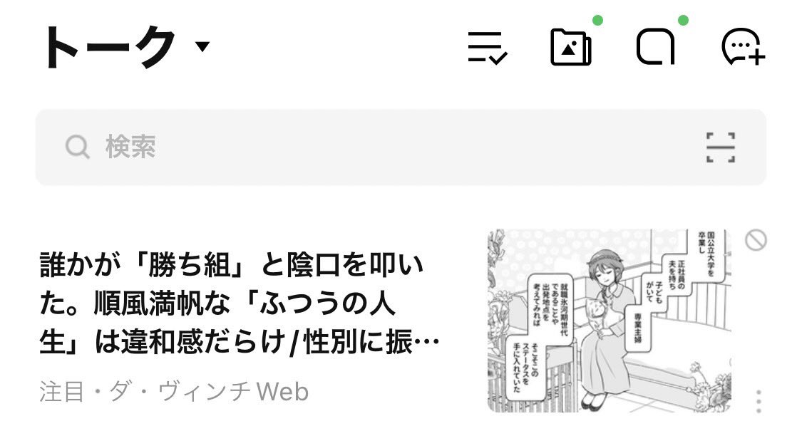 今週もランキングに入れていただきありがとうございます。担当氏がLINEのトーク欄でも広告を見つけたと教えてくれました。すごいね。
#性別に振り回されたわたしの話