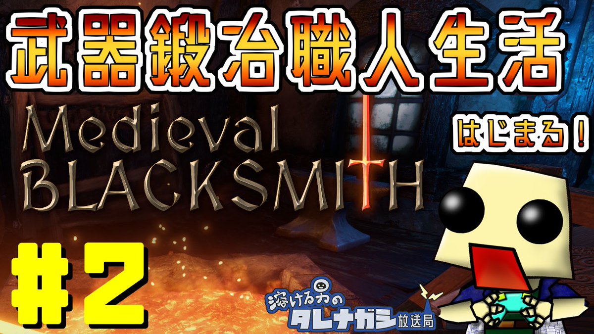 Tokeruotoko's tweet photo. [MedievalBlacksmith]武器鍛冶職人生活はじまる#2
https://t.co/FpMfVBheli

#ゲーム実況 #溶ける男 #MedievalBlacksmith https://t.co/RJhHJSdpnN