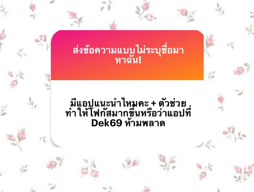 _pl3ngmypinin's tweet image. 💬 แนะนำแอพสำหรับ Dek 69 🏄🏻‍♀️⭐️