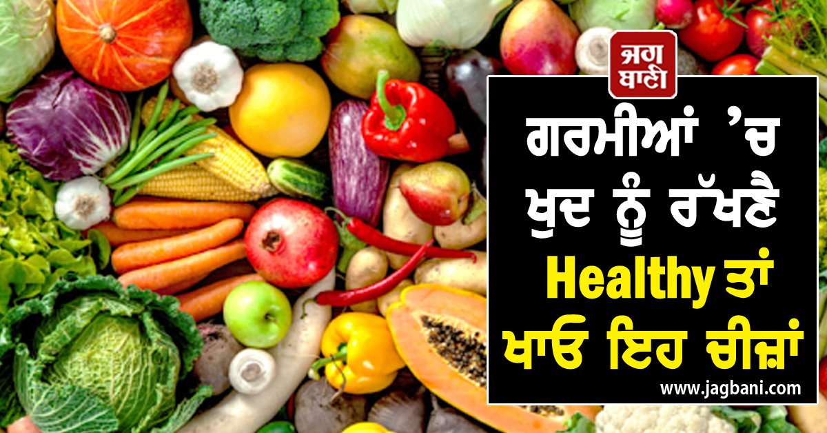 JagbaniOnline's tweet photo. ਗਰਮੀਆਂ ’ਚ ਖੁਦ ਨੂੰ ਰੱਖਣੈ Healthy ਤਾਂ ਖਾਓ ਇਹ ਚੀਜ਼ਾਂ
https://t.co/R2uhMrBHMR
#Health #HealthTips #HealthyLifestyle #Summer #HotSeason #HealthyDiet #EatTheseThings #KeepYourselfFit #BeneficialforHealth https://t.co/J8fL2OYMeX